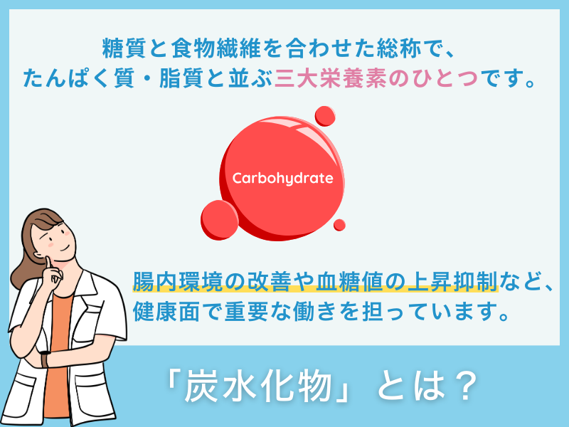 炭水化物とは?