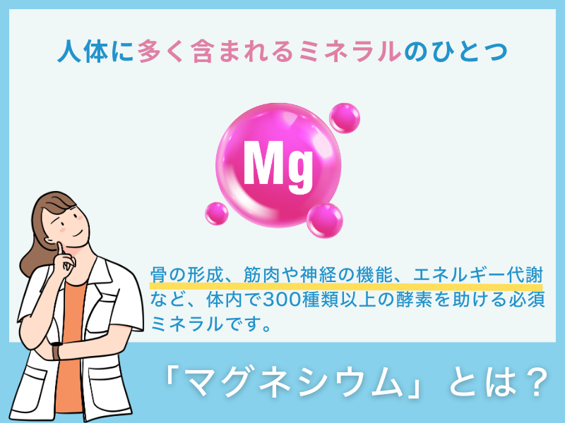 マグネシウムとは?