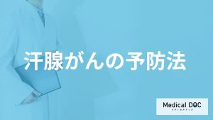 「汗腺がん」の”発症や再発リスクをあげる行動”とは？治療法も医師が解説！