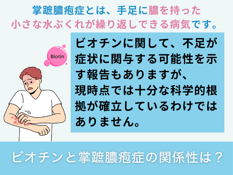 ビオチンと掌蹠膿疱症の関係性は？