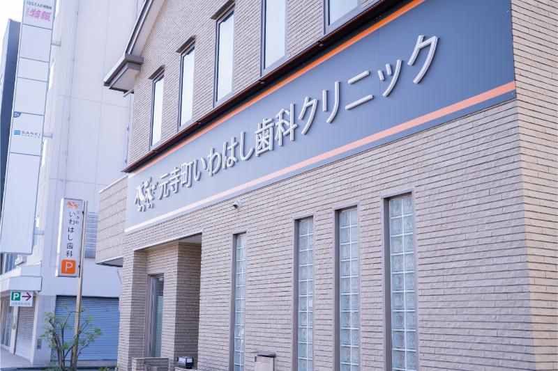 元寺町いわはし歯科クリニック