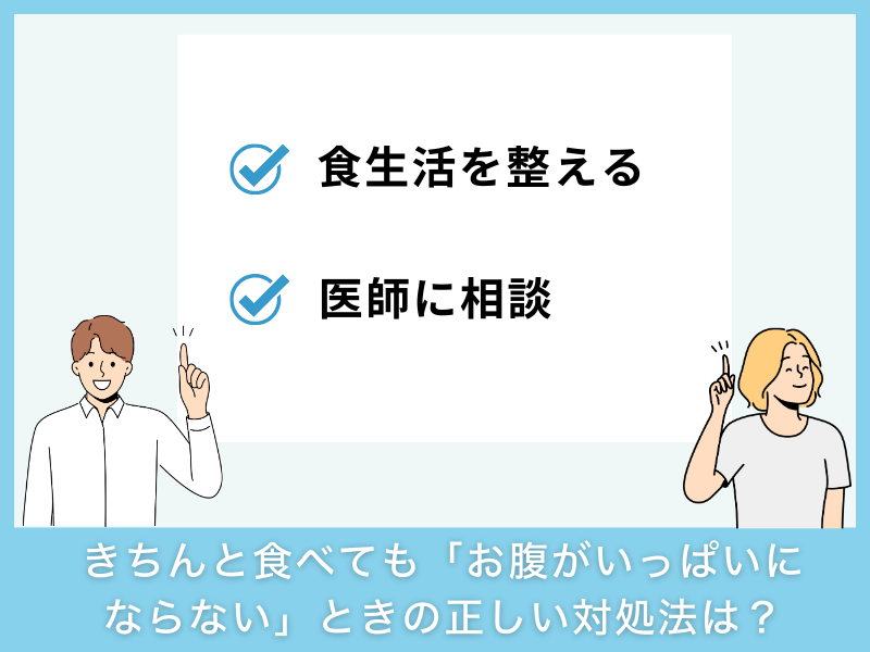きちんと食べても「お腹がいっぱいにならない」ときの正しい対処法は？