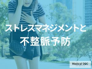 ストレスマネジメントと不整脈予防