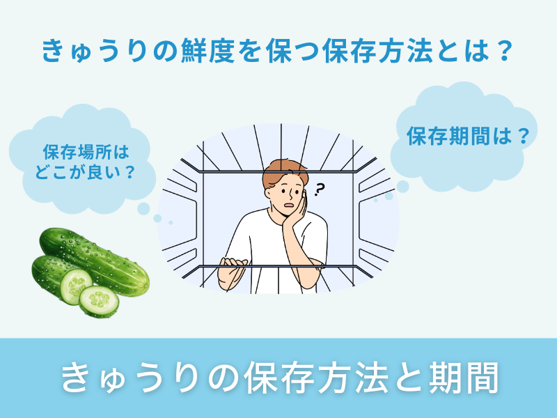 きゅうりの保存方法と期間