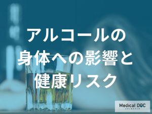 長期的な身体への影響と健康リスク