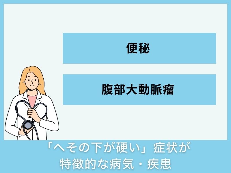 「へその下が硬い」症状が特徴的な病気・疾患