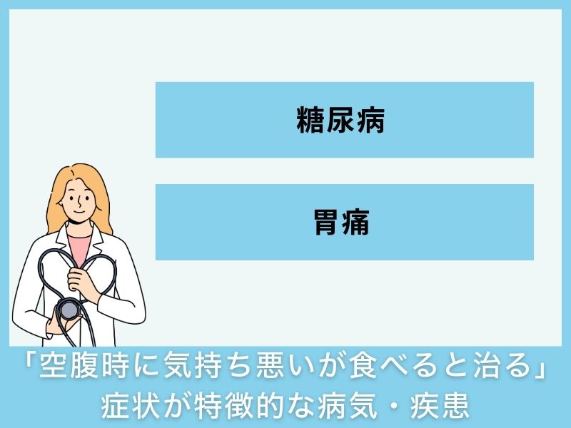 「空腹時に気持ち悪いが食べると治る」症状が特徴的な病気・疾患