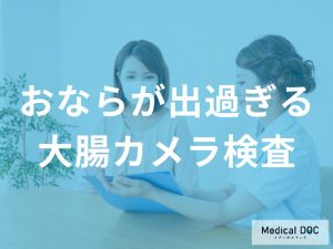 おならが出過ぎる原因と対処法：大腸カメラ検査の意義