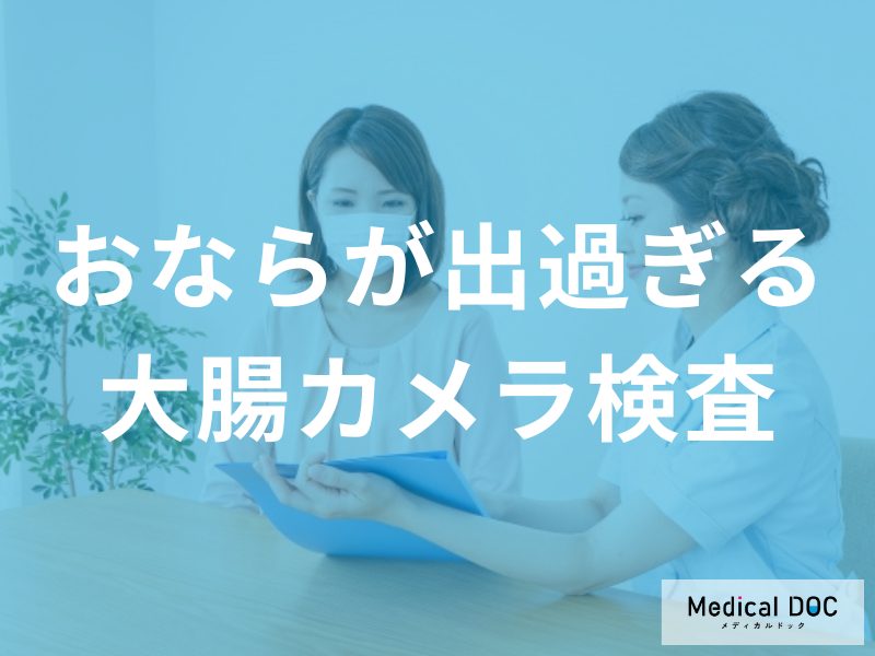 検査時間は最短15分？おならがサインの大腸疾患と大腸カメラを受けるべき適応ケース