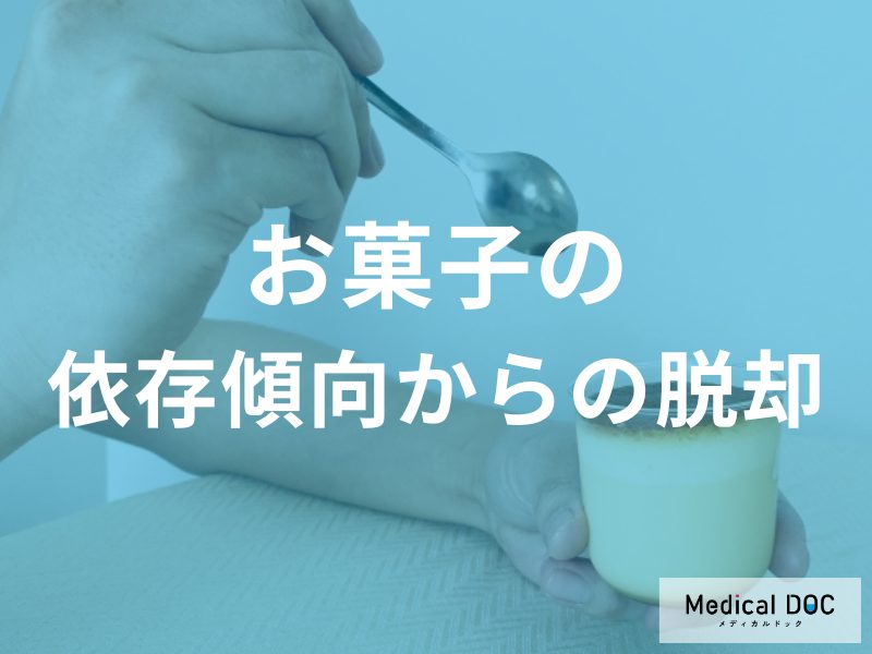 依存傾向からの脱却と適切な付き合い方