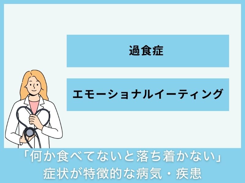 「何か食べてないと落ち着かない」症状が特徴的な病気・疾患