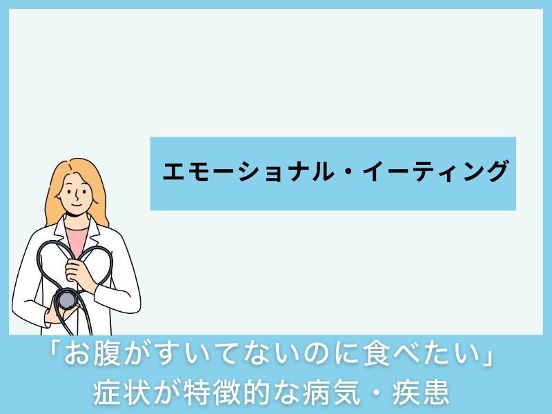 「お腹がすいてないのに食べたい」症状が特徴的な病気・疾患