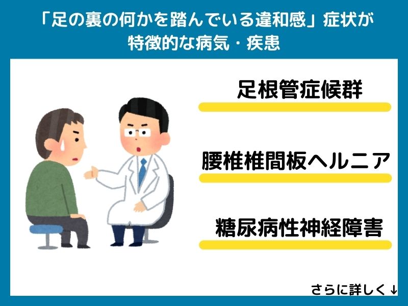 「足の裏の何かを踏んでいる違和感」の症状が特徴的な病気・疾患