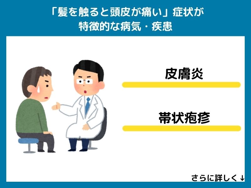「髪を触ると頭皮が痛い」症状が特徴的な病気・疾患