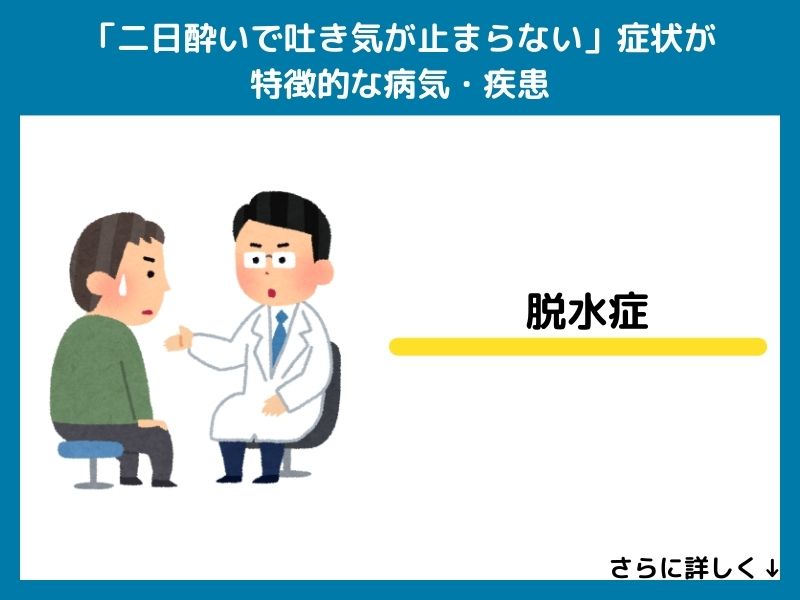 「二日酔いで吐き気が止まらない」症状が特徴的な病気・疾患