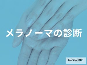 メラノーマの診断