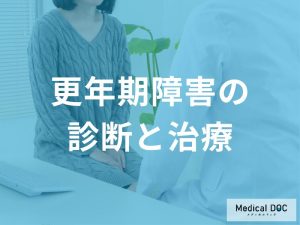 更年期障害の診断と治療開始の目安：問診、ホルモン検査、HRTの選択肢