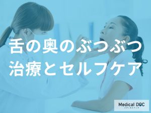「舌の奥にぶつぶつ」は糖尿病と関係ある？ぶつぶつができたときの治療法も歯科医師が解説！