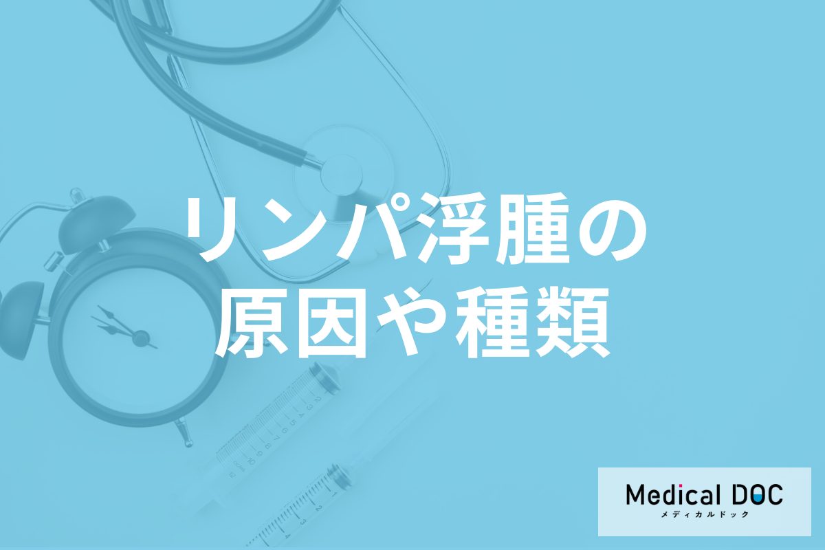 「リンパ浮腫」は何が原因で発症するかご存じですか? 発症する理由を医師が解説!