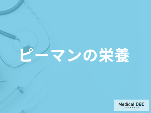 ピーマンは何によって「栄養」が変わるかご存じですか？食べ過ぎたときの症状も解説！