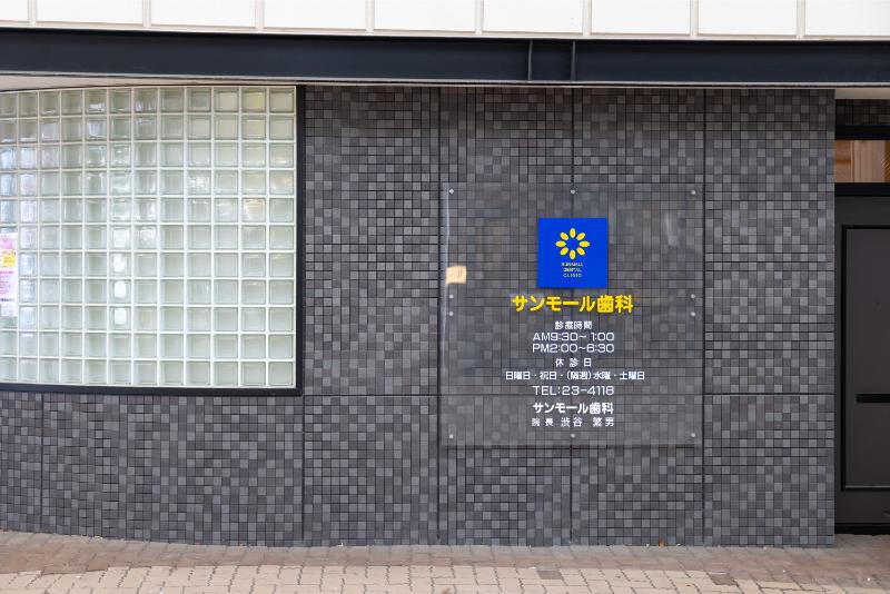 サンモール歯科photo