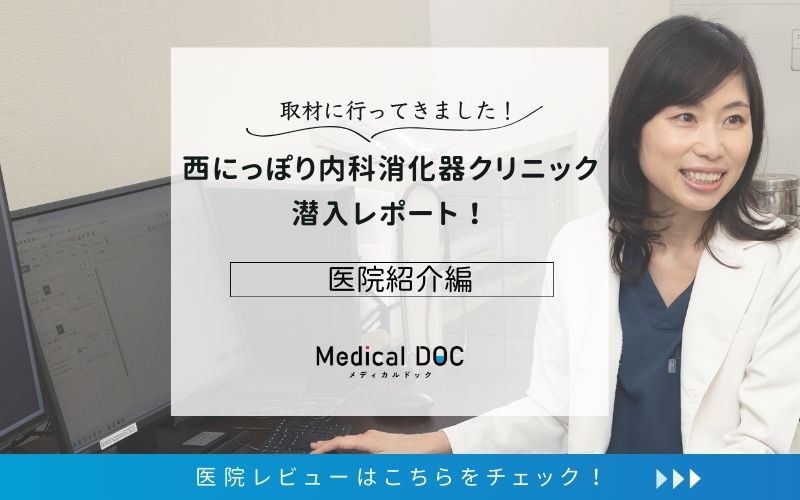 西にっぽり内科消化器クリニックphoto