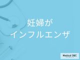 「妊婦さんがインフルエンザ」に感染すると赤ちゃんに影響はあるの？【医師監修】