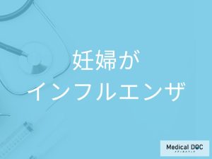 「妊婦さんがインフルエンザ」に感染すると赤ちゃんに影響はあるの？【医師監修】