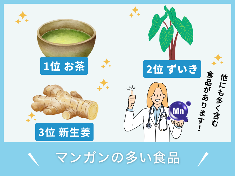 マンガンの多い食品