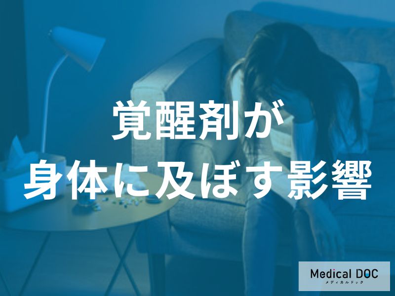 覚醒剤が身体に及ぼす深刻な影響