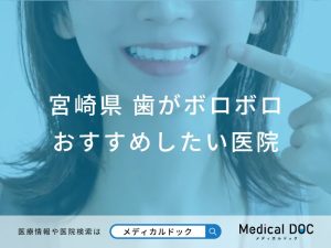 宮崎県 歯がボロボロ