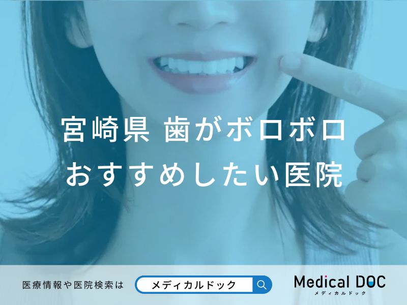 宮崎県 歯がボロボロ