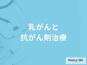 「乳がんで使用する抗がん剤」の副作用はご存知ですか？治療期間も医師が解説！