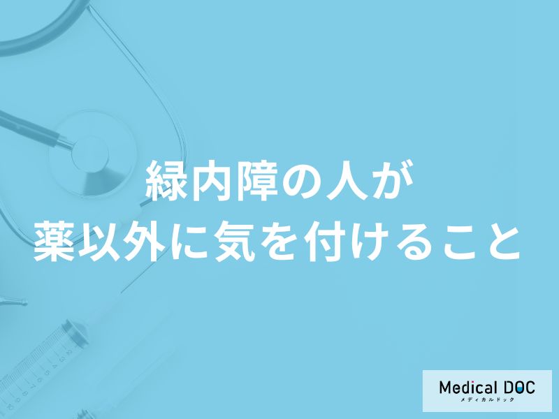 「緑内障の人」が避けた方がよい「飲み物や食べ物」はご存知ですか？【医師監修】