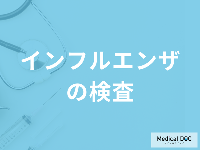 「インフルエンザの検査」は”初期症状から何時間後が適切”かご存じですか?医師が解説!