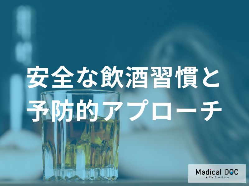 安全な飲酒習慣と予防的アプローチ