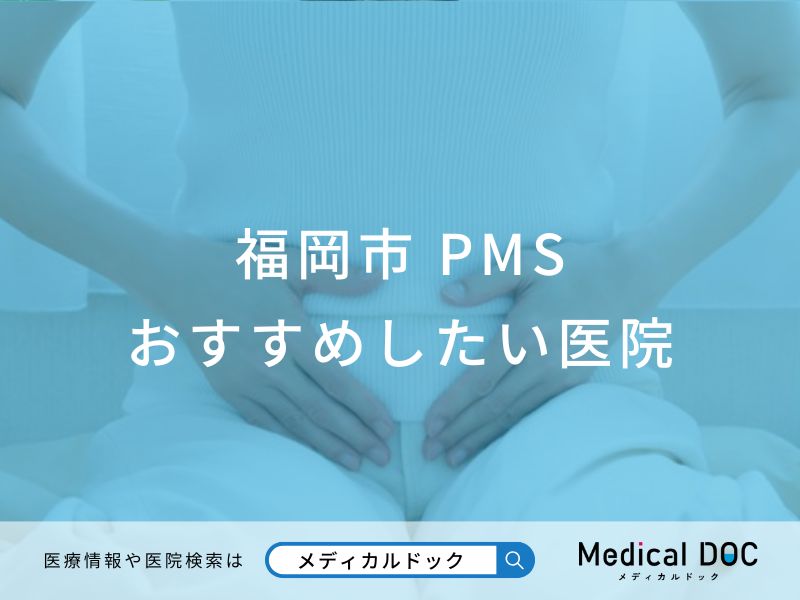 【2025年】福岡市の PMS（月経前症候群） おすすめしたい6医院