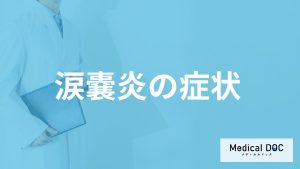 ”目やにが増える”のは「涙嚢炎」のサイン？なりやすい人も医師が解説！