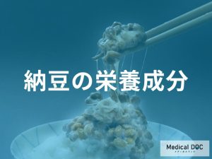 納豆の栄養成分が身体に与える影響