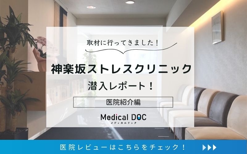 神楽坂ストレスクリニックphoto