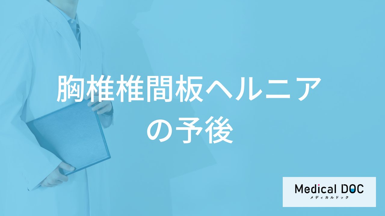 「胸椎椎間板ヘルニア」は何割の人が手術をしなくても大丈夫？【医師監修】