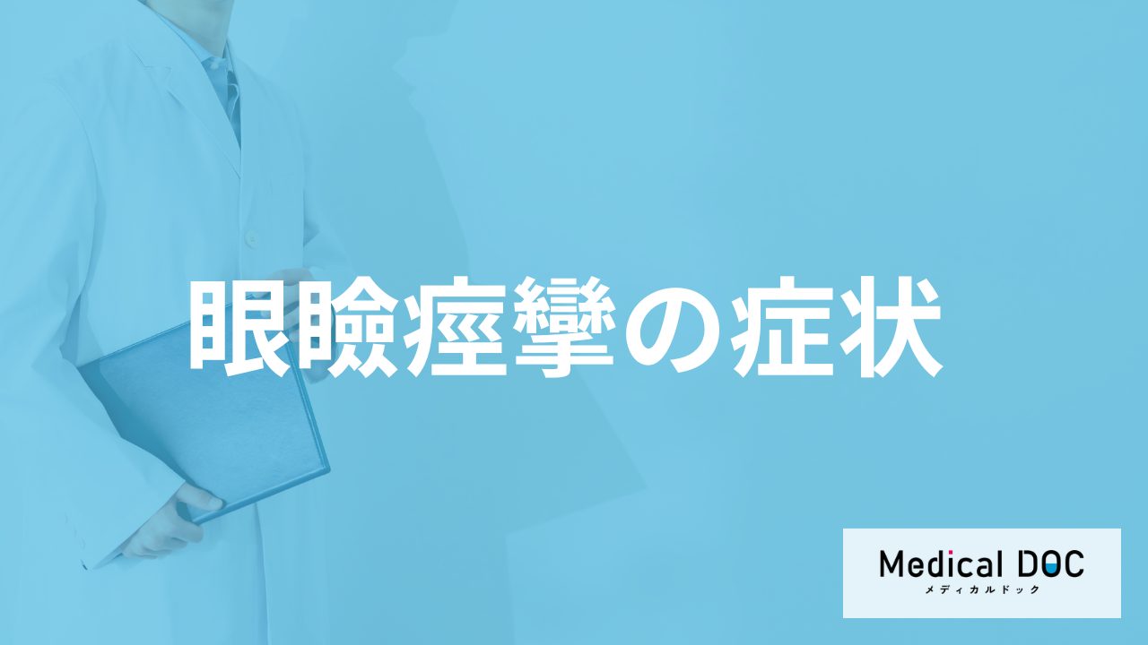 目の周りがピクピクする「眼瞼痙攣」の”受診サイン”はご存じですか?症状を医師が解説!
