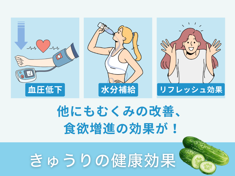 きゅうりの健康効果