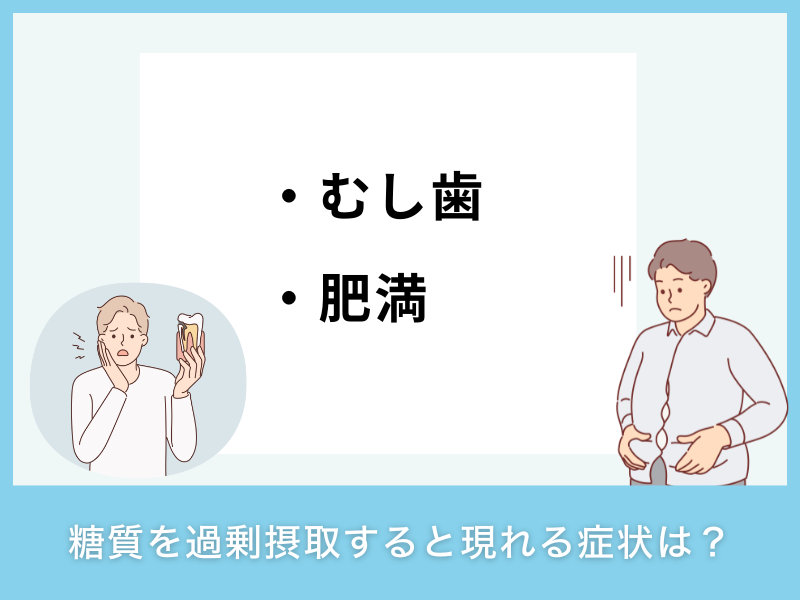 糖質を過剰摂取すると現れる症状は?