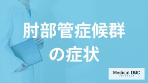 「肘部管症候群」は”指がしびれる”？女性に多い病気の初期症状を医師が解説！