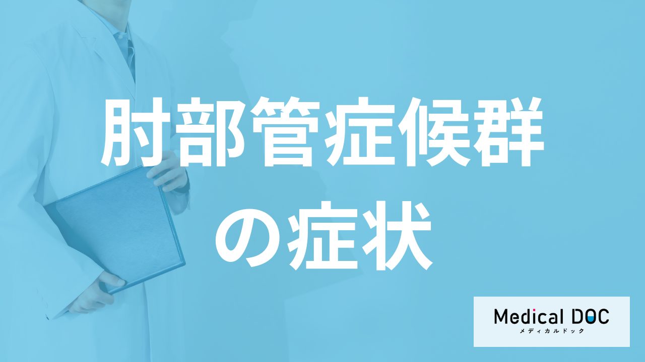「肘部管症候群」は”指がしびれる”？女性に多い病気の初期症状を医師が解説！