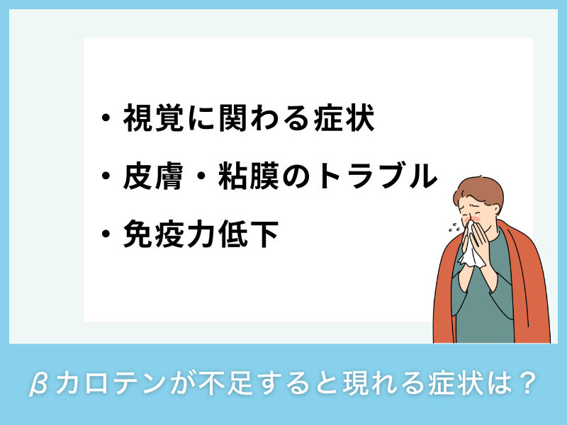 βカロテンが不足すると現れる症状は？