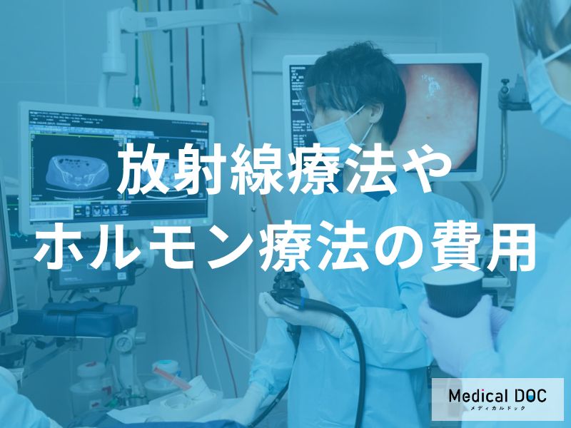 放射線療法やホルモン療法にかかる費用