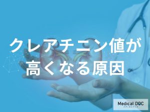 クレアチニン値が高くなる原因