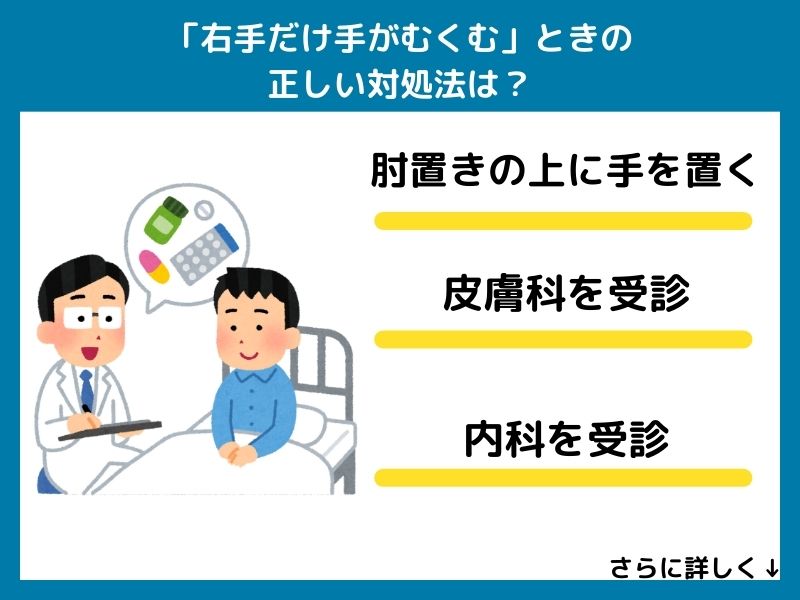 「右手だけ手がむくむ」の正しい対処法は？